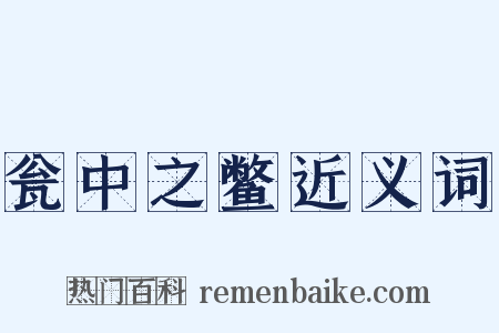 瓮中之鳖近义词是什么意思的图片